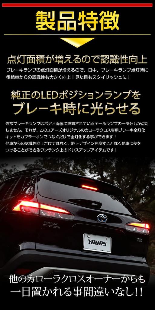 Corolla Cross выделенный полный стоп-сигнал специально для COROLLA белый YOURS. комплект, разработанный, установка, CROSS, Toyota, TOYOTA, y401-007 [5]S,
