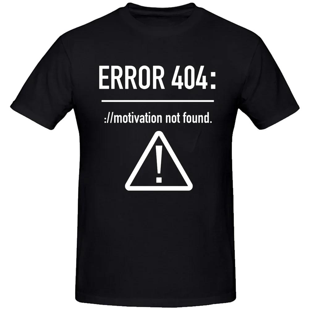 Мужские футболки с забавными буквами, дизайн, ошибка 404, мотивация не найдена, хлопковые летние футболки с коротким рукавом и круглым вырезом, размер ЕС
