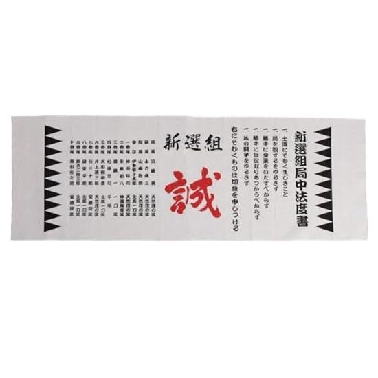 Made Japan hand towel Shinsengumi Makoto Bakumatsu Bushido 100 cotton Japanese souvenir traditional craft goods gift kendo hachimaki wall hanging