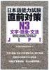 Preparation for the Japanese Language Proficiency Test and Grammar Last-minute N3 Characters, Vocabulary,