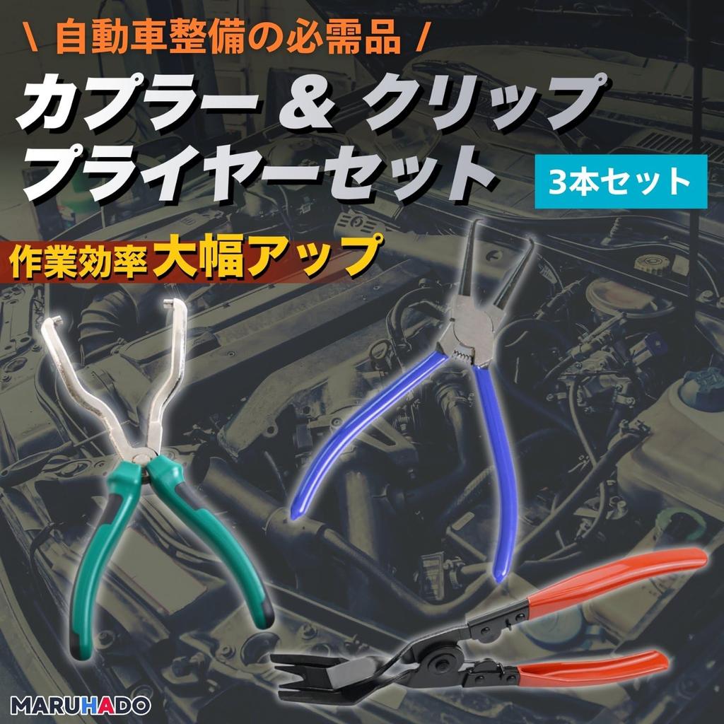 MARUHADO Coupler Removal Tool, Pliers, Car Coupling Tool, Connector Removal Tool, Clip Pliers, Clip Remover, Rivet Remover, 3-Piece Set