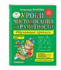 Handwriting Workbook by Nadezhda Zhukova Uroki Chistopisaniya I Gramotnosti: Obuchayuschie Propisi