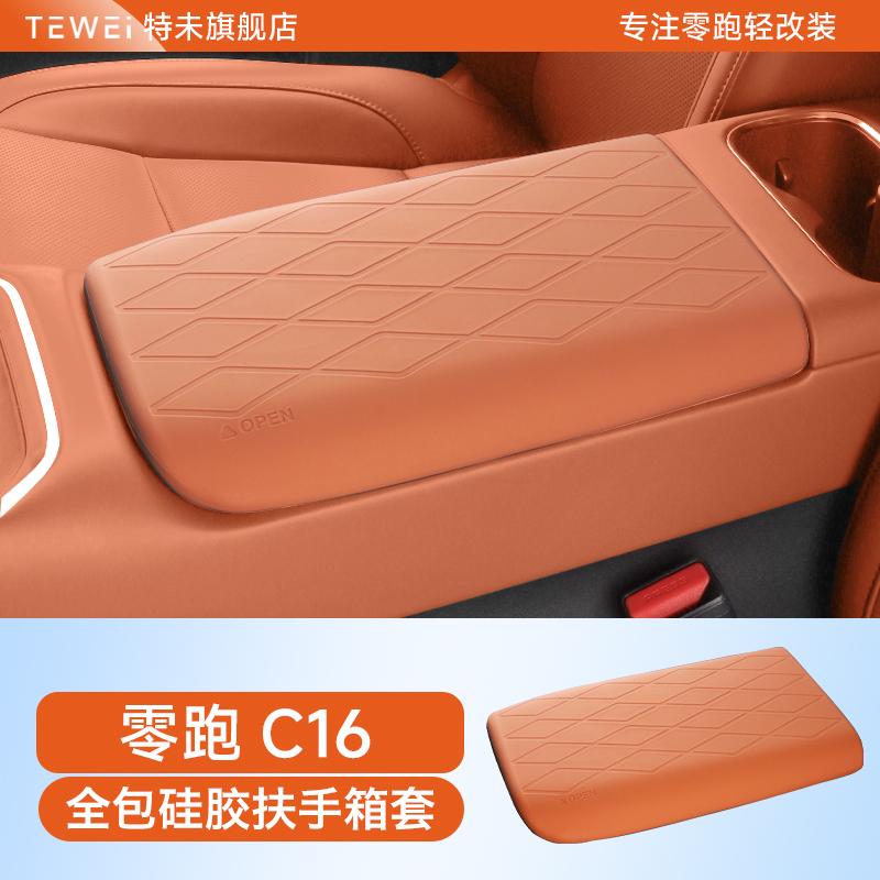 Для автомобиля Leapmotor C16/C10 Декоративная модификация интерьера Защитная крышка подлокотника Силиконовая полная обертка Центральная