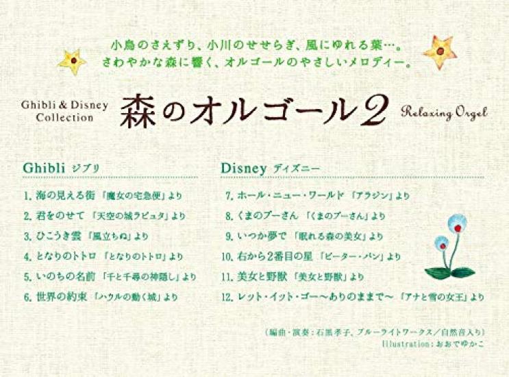 Лесная музыкальная шкатулка 2 Коллекция Ghibli Disney ~ &