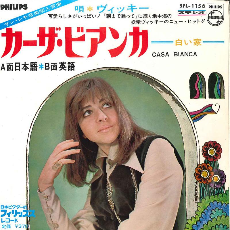 7-дюймовая пластинка VICKY - Casa Bianka Японская версия / Casa SFL1156 PHILIPS 1968 Япония Поп