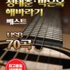[USB] Best 70 Sunflower Songs by Jeong Tae-chun and Park Eun-ok