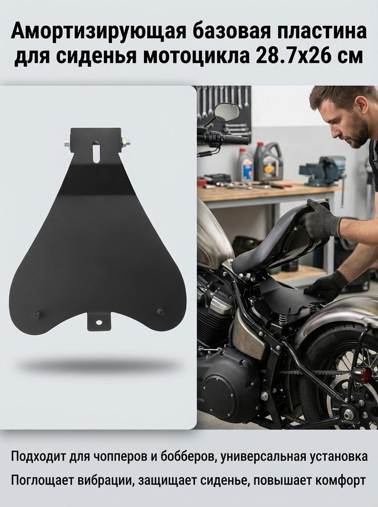 Motorcycle Seat Cushion Base Plate Shock Absorption Butt Protective Base Plate Suitable for Chopper Bobber