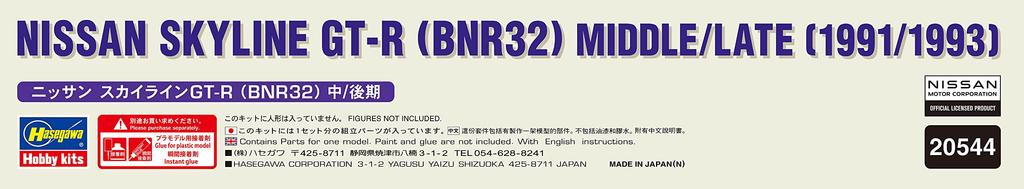 Hasegawa Пластиковая модель Nissan Skyline 20544 1/24 GT-R (БНР32) Средний/поздний