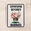 Территория Вкусного Шашлыка Декоративная Металлическая Вывеска Идеально для Улучшения Атмосферы Дачи
