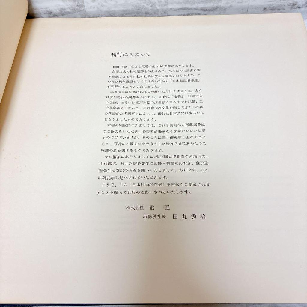 [USED] Collection of Japanese Painting Masterpieces: Dentsu 80th Anniversary Collection