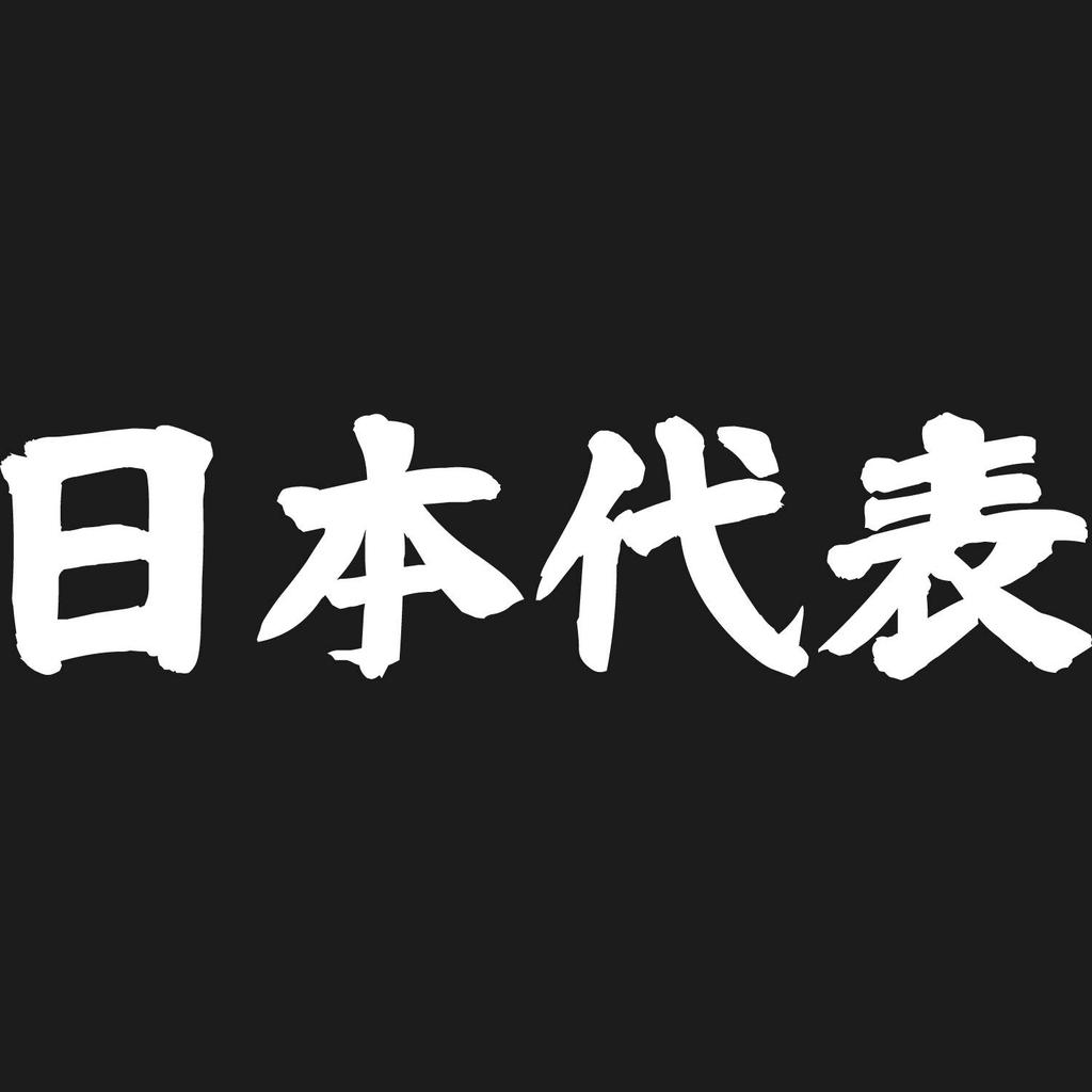 Minami Funny For Those Who Are Proud To Be the Best In Japan Japanese Funny Short Sleeve Black XL Size Horie's T-Shirt "Japan Representative" T-Shirt