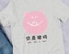 Funny Pink Pig T-Shirt: Chinese Text, Trendy Graphic Tee