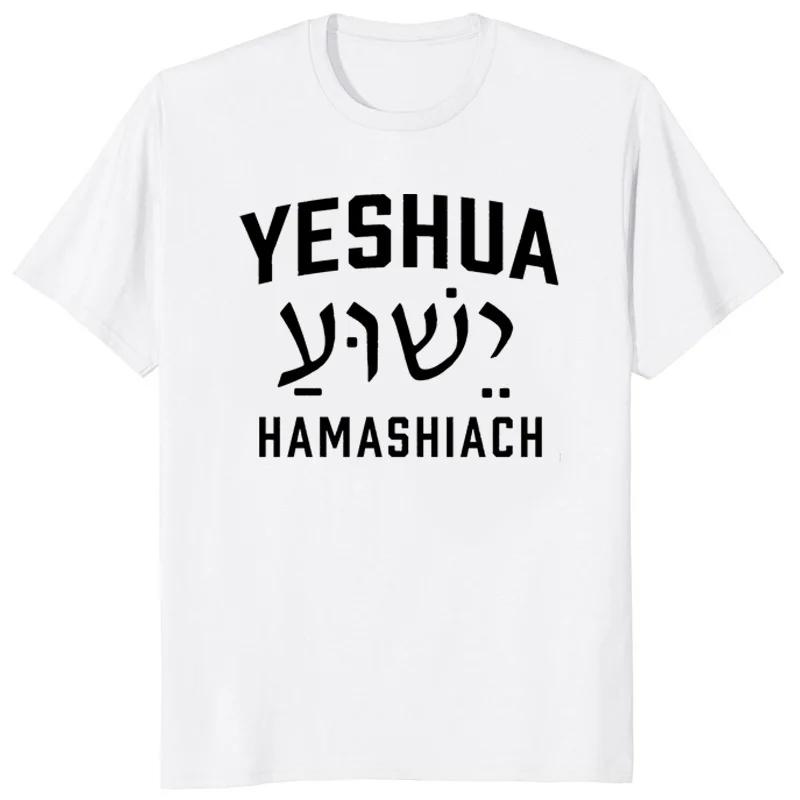 Yeshua Hebrew Name of Jesus Christian Messianic O-Neck Letters T Shirt Men Casual Graphic Tees Tops Camiseta Hombre Streetwear