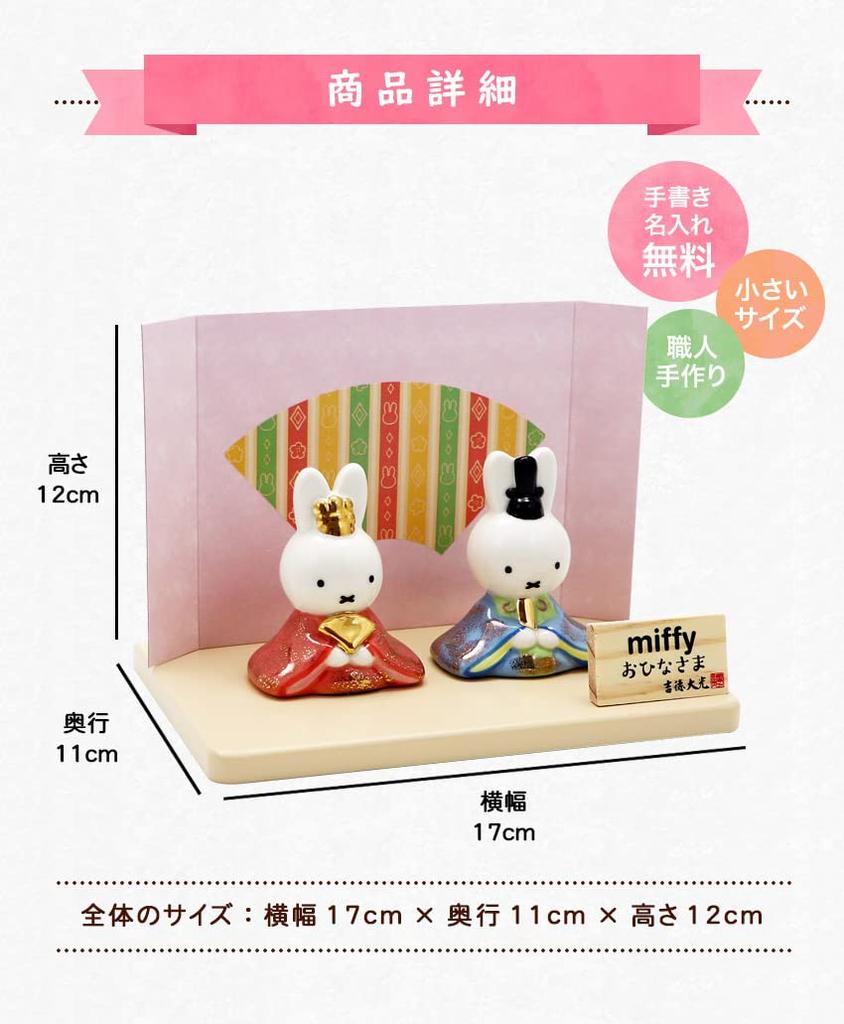 Osaka Choseido Miffy Hina Compact with Nameplate and Wooden Tag Ceramic Mini Miffy Hina Doll Doll, Mini, (Sent Separately), (Medium)