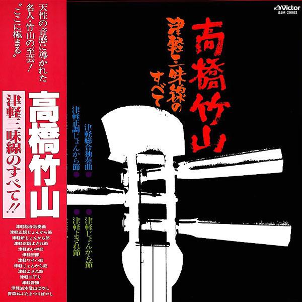 Виниловая пластинка CHIKUZAN TAKAHASHI Tsugaru Shamisen No Subete SJM20002 VICTOR 1971 Япония Оби Японская ЭнкаТрадиционная Б/у
