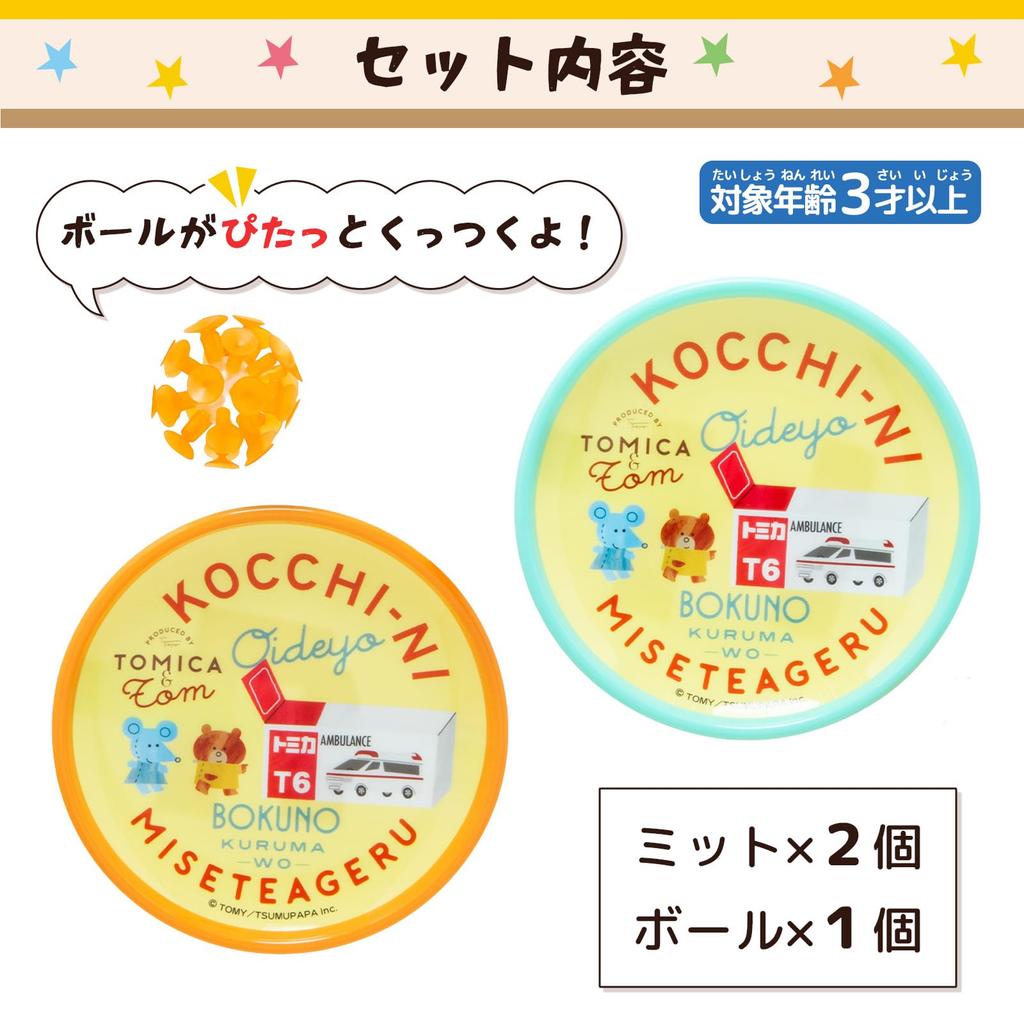 Onda Мяч-липучка Набор мяча и перчатки Tomica и Tom Chew для игр в помещении и на улице TOMICA Том Питтан Образовательный подарок Игрушка, 2, Машина скорой помощи,