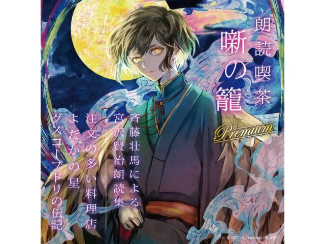 [CD] Roudoku Kissa Hanashi No Kago Premium Kenji Miyamoto by Soma Saito OVVA-26