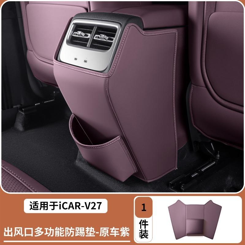 Для Chery ICAR V27 2026 Автоаксессуары Задний ряд Задний воздуховод Защитные накладки от пинков