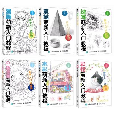 Книги-учебники для начинающих по рисованию: Манга + Q-версия + Цветные карандаши + Акварель + Эскиз Идеально для обучения искусству