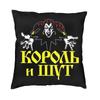 Король и Шут Хоррор Панк Современная Наволочка Домашний Декоративный Чехол для Подушки Король и Шут Папа