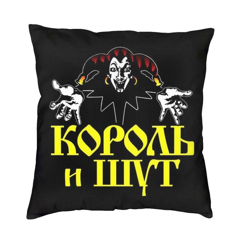 Король и Шут Хоррор Панк Современная Наволочка Домашний Декоративный Чехол для Подушки Король и Шут Папа
