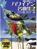 DVD - Гавайские шедевры, рассказанные через CCP814 Японские фильмы и DVD Б/У