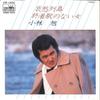 7-дюймовая пластинка AKIRA KOBAYASHI Aisyu Rettou Syuuchakueki no nai CW1830 CROWN 1979 Япония Японский Энка Традиционная Б/у