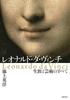 Леонардо да Винчи: Его жизнь и искусство (Твердая обложка)