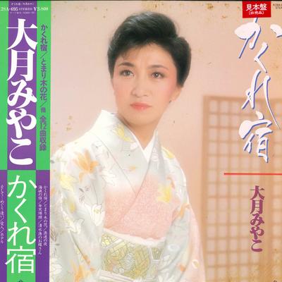 Виниловая пластинка MIYAKO OTSUKI Kakure yado K28A695 KING 1985 Япония Оби Японская Энка Традиционная Б/у
