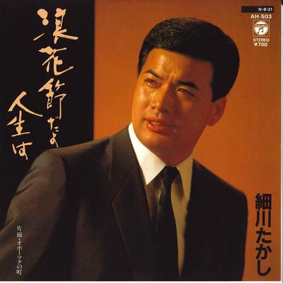 7-дюймовая пластинка ТАКАШИ ХОСОКАВА - Naniwa bushi dayo Jinsei ha / Okhot AH503 COLUMBIA 1984 Япония Японская Энка/Традиционная Б/У
