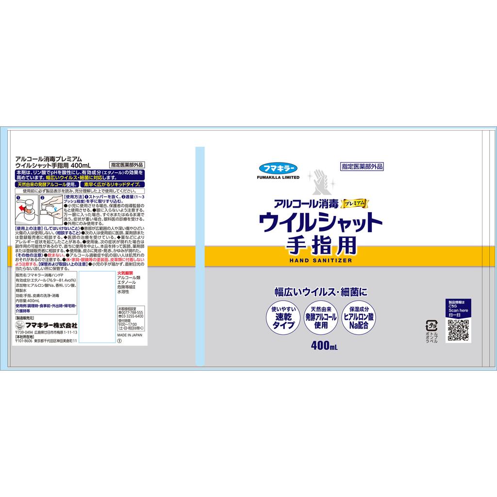Fumakiller Will-Shut Virushut дезинфицирующее средство для рук на спиртовой основе премиум 400 мл (назначенный квази-наркотик) Другой (проверьте замки, очистители языка и т. д.) Этикет Профессиональный