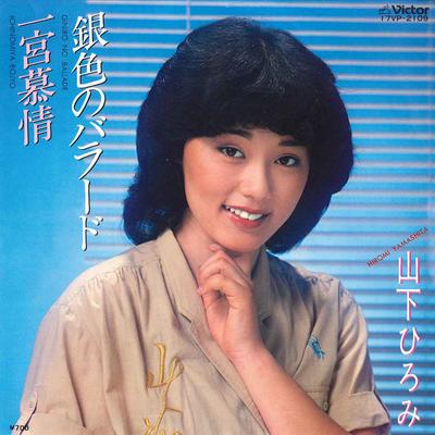 7-дюймовая пластинка ХИРОМИ ЯМАШИТА - Giniro No Ballad / Ichinomiya Bojo 17VP2109 VICTOR 1981 Япония Японская Энка Б/У
