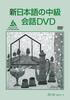 DVD>Новый японский DVD для среднего уровня conversation ()