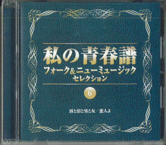 CD VARIOUS My Seishunfu Folk New Music Selec VFD8976 SONY Japan CountryFolk Used