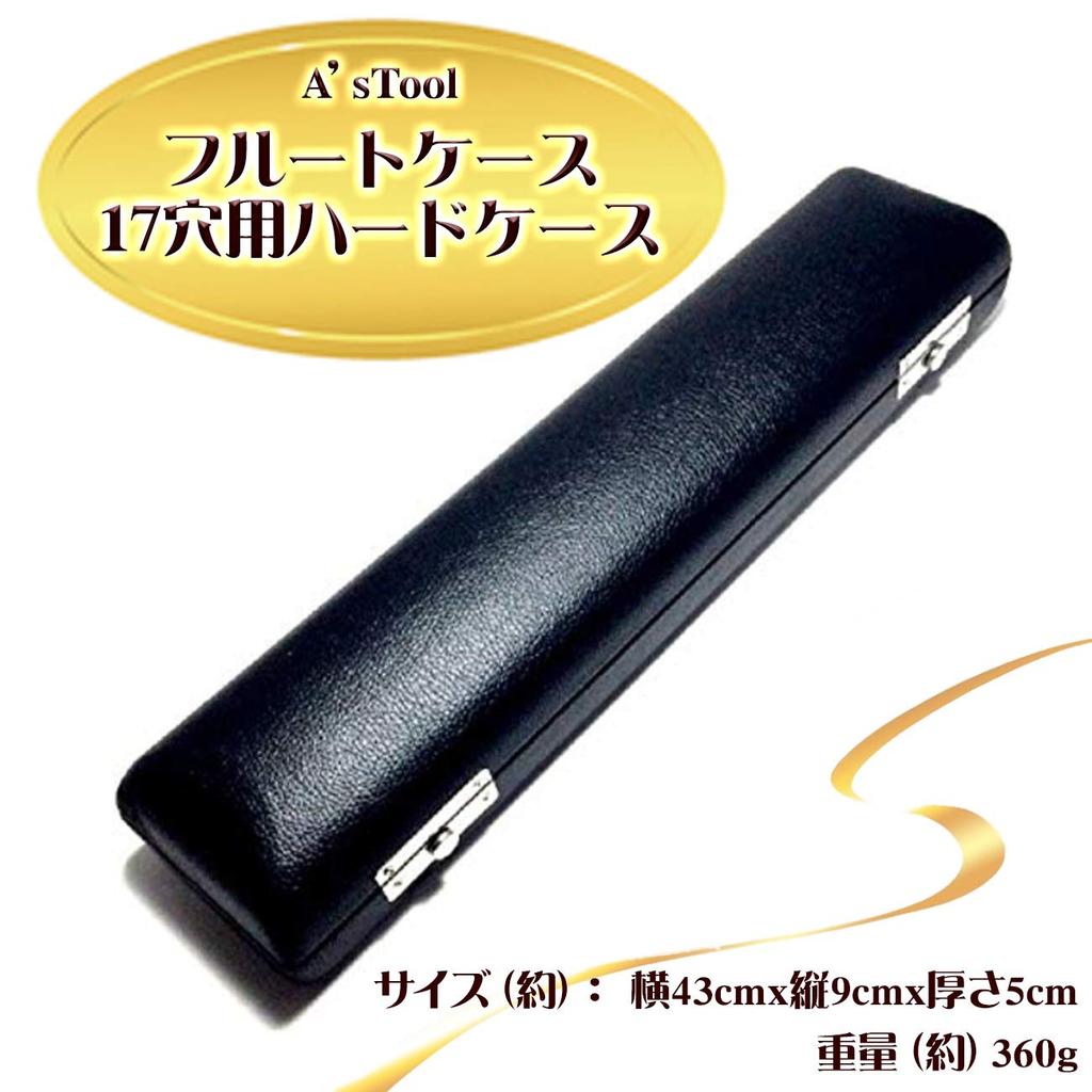 A'sTool Flute Hard Case 17-Hole H Tube AC-17