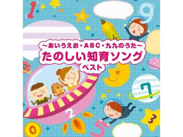 CD Aiueo ABC Kuku no Uta Tanoshii Chiiku Song King Best select Library KICW-6865