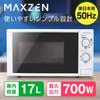 Микроволновая печь MAXZEN 17 л поворотный стол только для Восточной Японии Living Alone Living Alone Simple Single Function 700 Вт кнопка белого цвета JM17AGZ01 50 Гц Maxzen