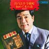 7-дюймовая пластинка TAKEO FUJISHIMA Tsuki No Houzenji Yokochou Hajime TP10225 TOSHIBA Япония Японская Энка Традиционная Б/у