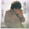 7inch Record KATSUO NOMURA - Kita No Sasurai / Ikiteita B Men No 06SH243 CBS SONY 1977 Japan Japanese Enka Used