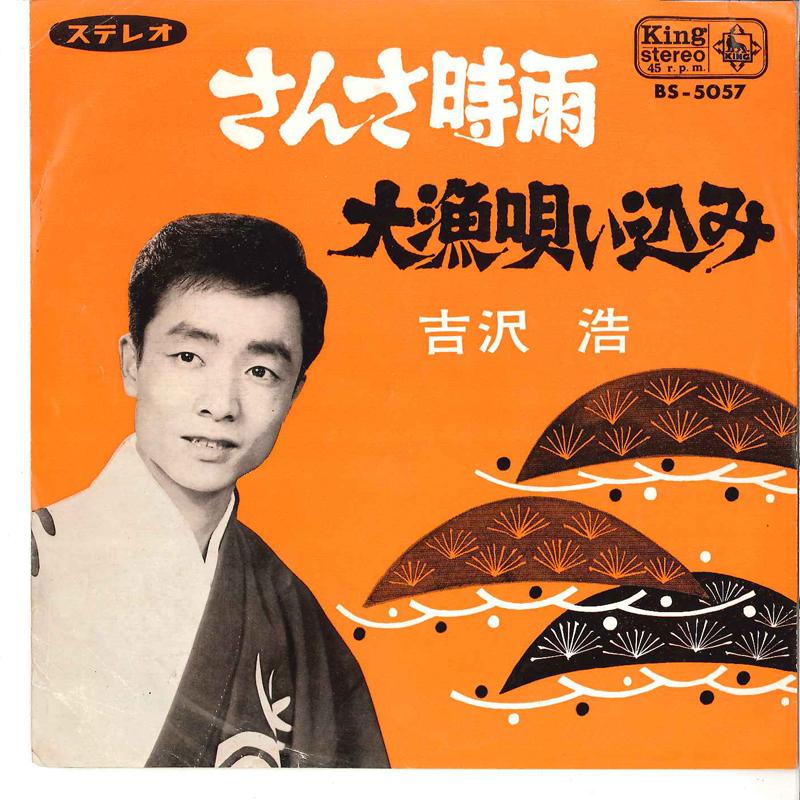 7inch Record HIROSI YOSHIZAWA - Sansa Shigure / Tairyou Utaikomi BS5057 KING 1966 Japan Japanese Traditional/Folk Used