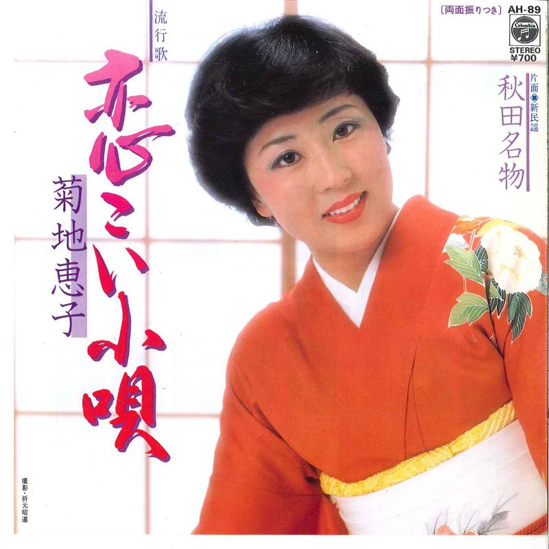 7-дюймовая пластинка KEIKO KIKUCHI Koikoi Kouta Akita Meibutsu AH89 COLUMBIA 1981 Япония Японская Энка Традиционная Б/у