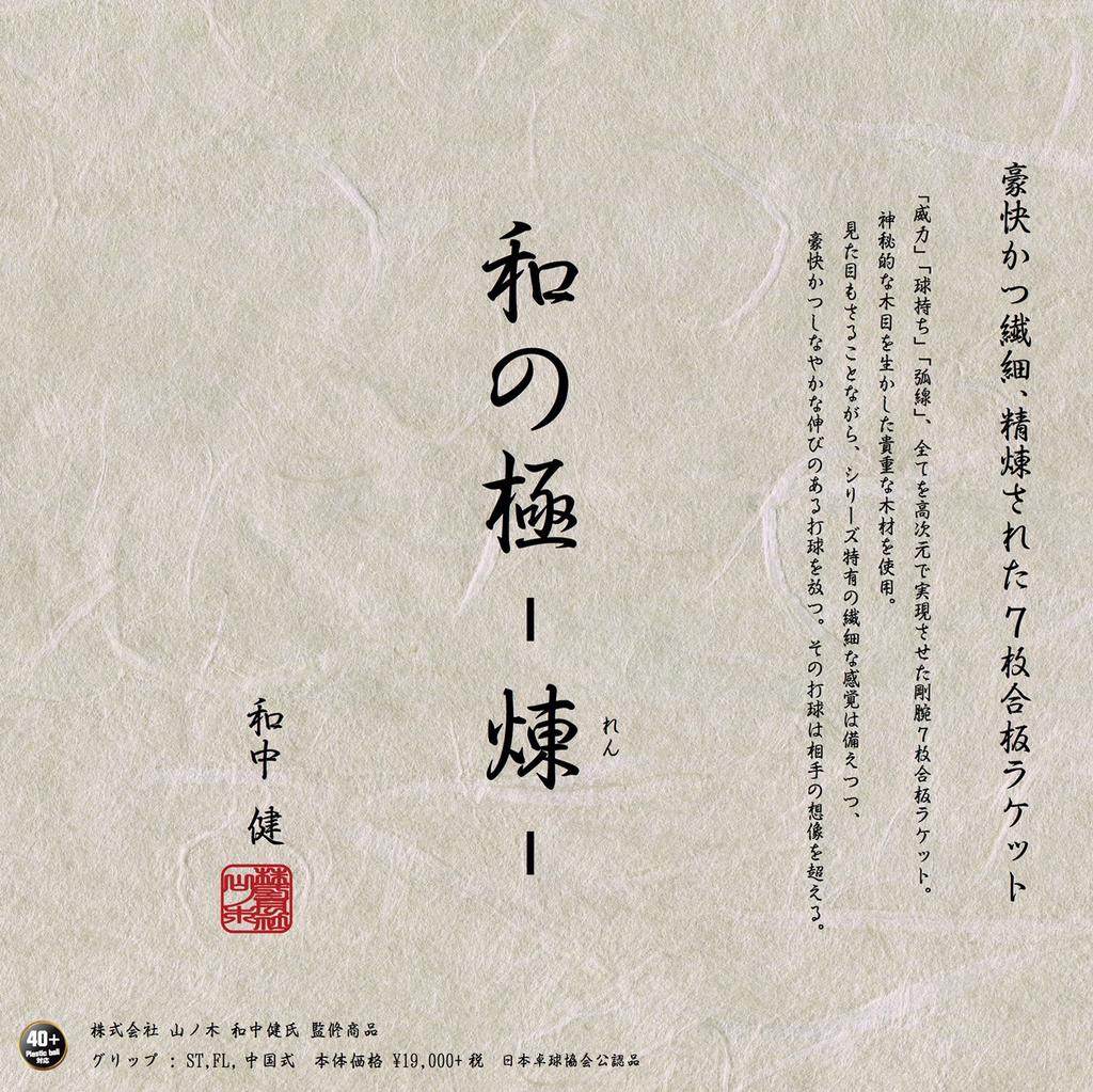 Andro Table Tennis Wa No Kiwami Chinese 10229304 Racket, Ren, Style,