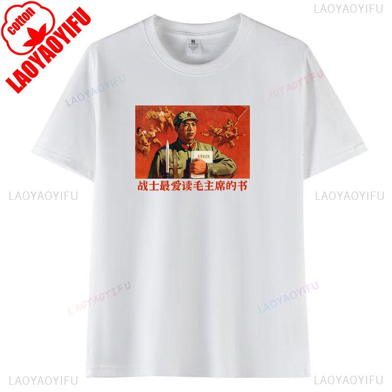 Soldier Love Reading Chairman Mao's Books The Most Printed T-shirt Vintage Poster Shirt Woman Man High Quality Cotton Tops Tee