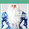 Рождественский костюм Санта-Клауса со шляпой, бородой и перчатками, мешок для праздничных выступлений и торжеств