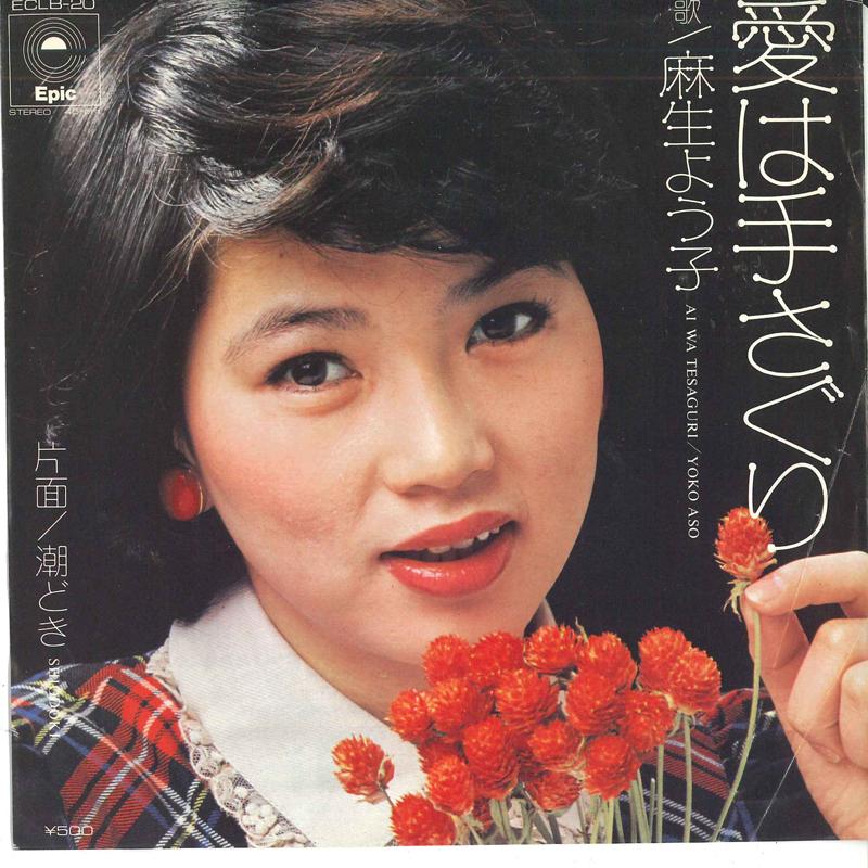 7-дюймовая пластинка YOKO ASO - Ai ha Tesaguri / Shiodoki ECLB20 Epic Japan Японская поп/рок Б/У