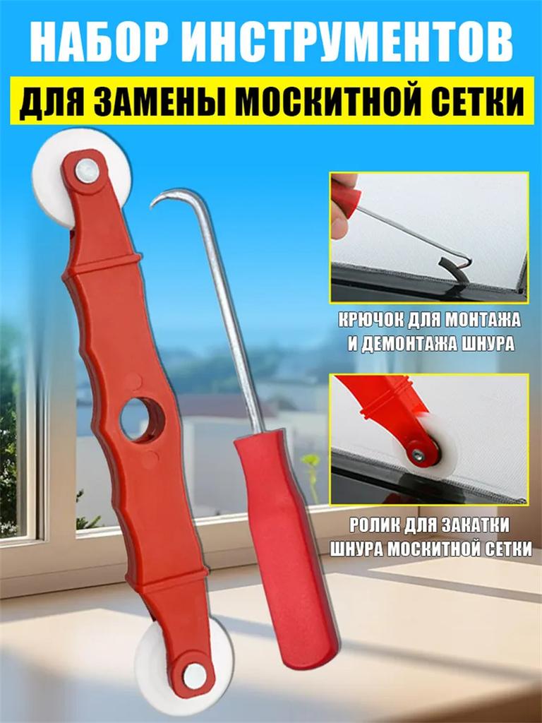 Двухкомпонентный набор инструментов для замены москитной сетки на дверях (с использованием роликов)