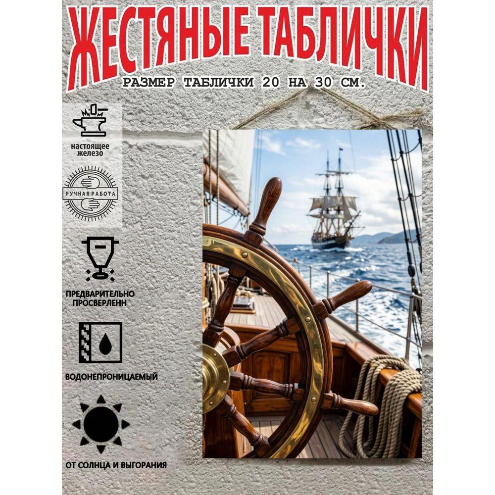 Винтажный металлический настенный плакат с пиратской и морской тематикой, 20x30 см, Декор для дома