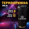 Термокружка Lexus Лексус чашка из нержавеющей стали кружка з логотипом подарок для водителя 500 мл 