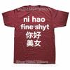 Забавные футболки с графикой Funny Ni Hao Fine Shyt для мужчин и женщин, из чистого хлопка, юмористические, уличная одежда, футболка с коротким рукавом, унисекс, свободная одежда