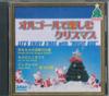 CD РАЗЛИЧНЫЕ Наслаждайтесь Рождеством с музыкальной шкатулкой CDCH1 K.K.L 2003 Япония Музыка Другое Б/у